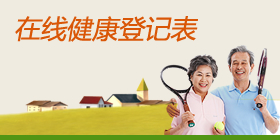 在线健康登记表